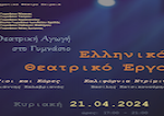 Ελληνικό θεατρικό Έργο Κυριακή 21 Απριλίου 2024